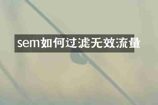 sem如何过滤无效流量