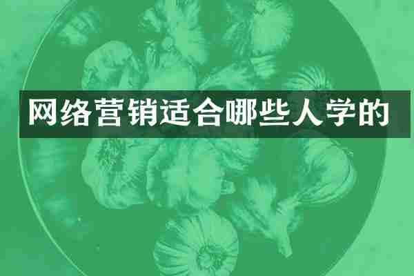 网络营销适合哪些人学的
