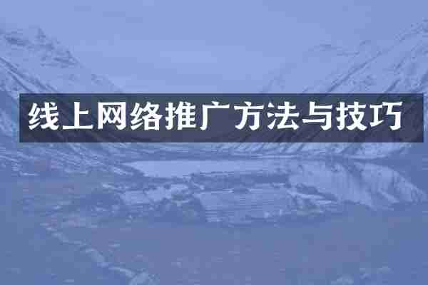 线上网络推广方法与技巧