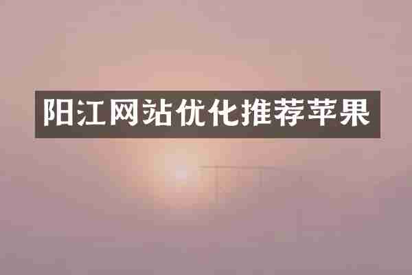 阳江网站优化推荐苹果
