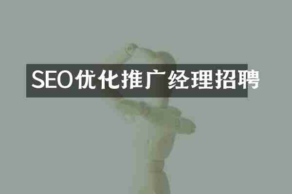 SEO优化推广经理招聘