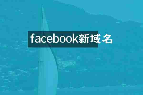 facebook新域名
