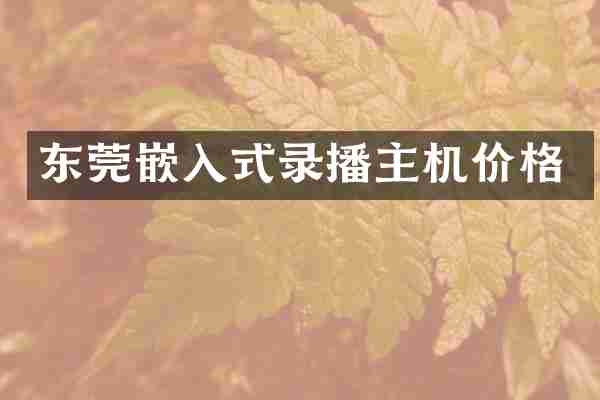 东莞嵌入式录播主机价格