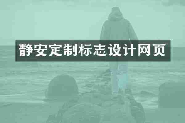 静安定制标志设计网页