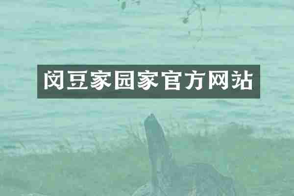 闵豆家园家官方网站