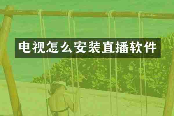 电视怎么安装直播软件