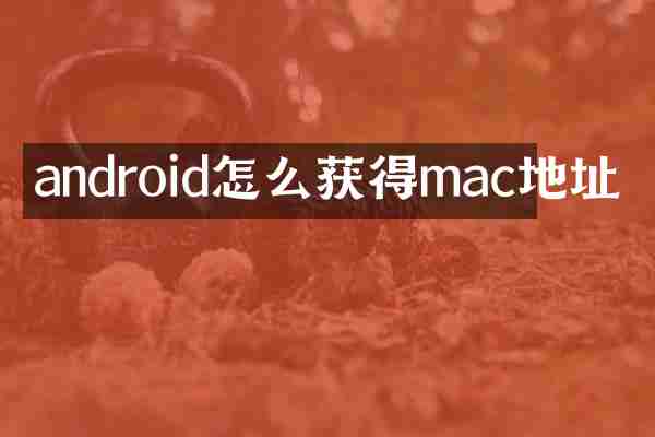 android怎么获得mac地址