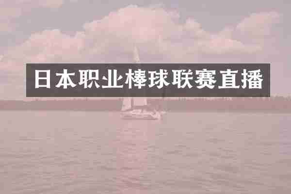 日本职业棒球联赛直播