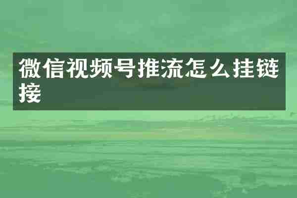 微信视频号推流怎么挂链接
