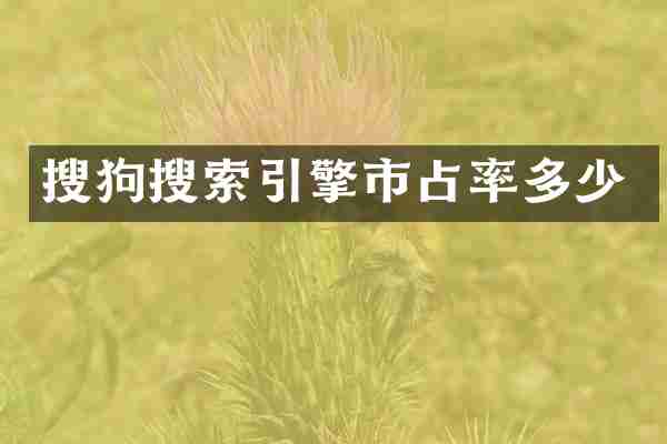 搜狗搜索引擎市占率多少