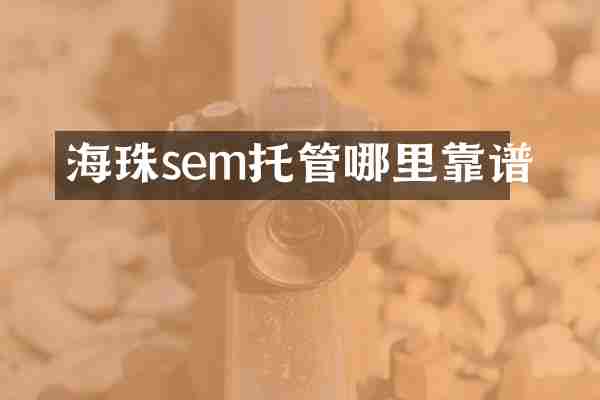 海珠sem托管哪里靠谱