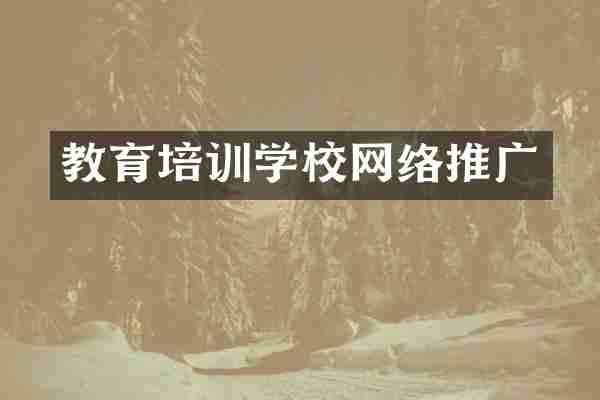 教育培训学校网络推广