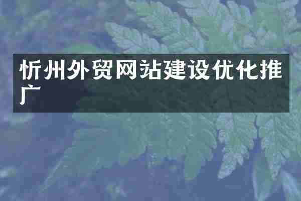 忻州外贸网站建设优化推广
