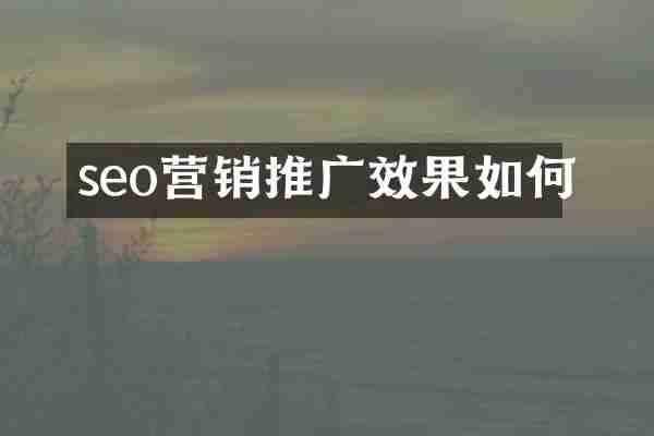 seo营销推广效果如何