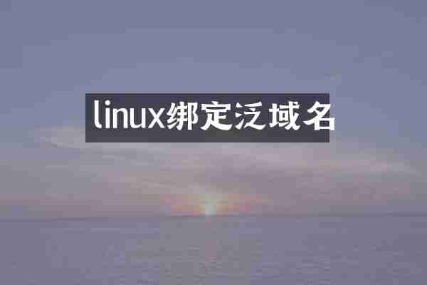 linux绑定泛域名