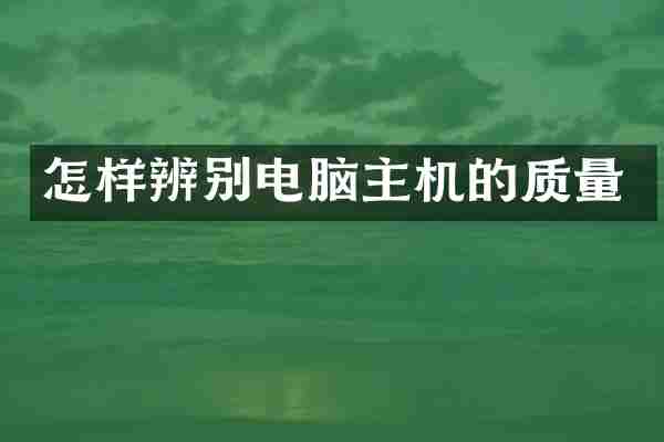 怎样辨别电脑主机的质量
