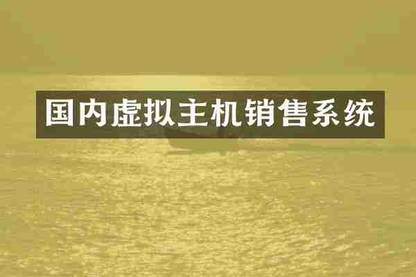 国内虚拟主机销售系统