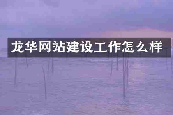 龙华网站建设工作怎么样