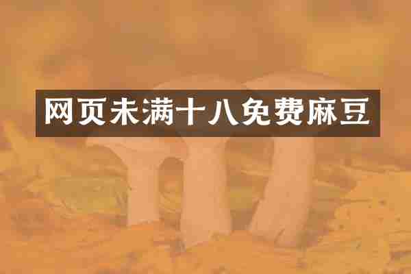 网页未满十八免费麻豆