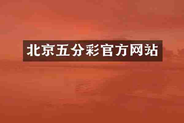 北京五分彩官方网站