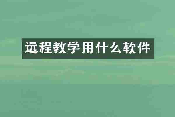 远程教学用什么软件