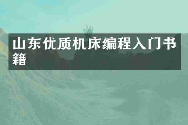 山东优质机床编程入门书籍
