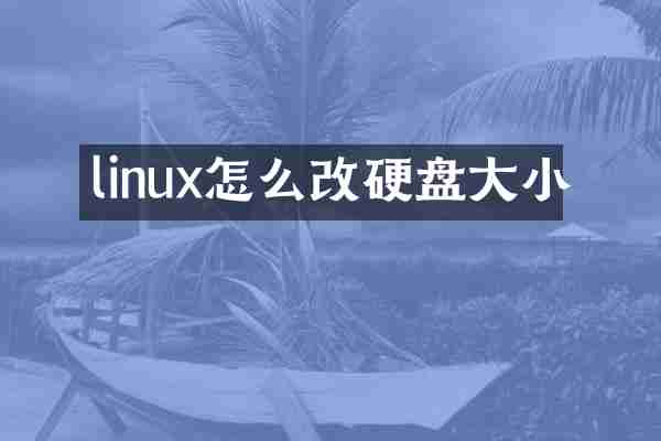 linux怎么改硬盘大小