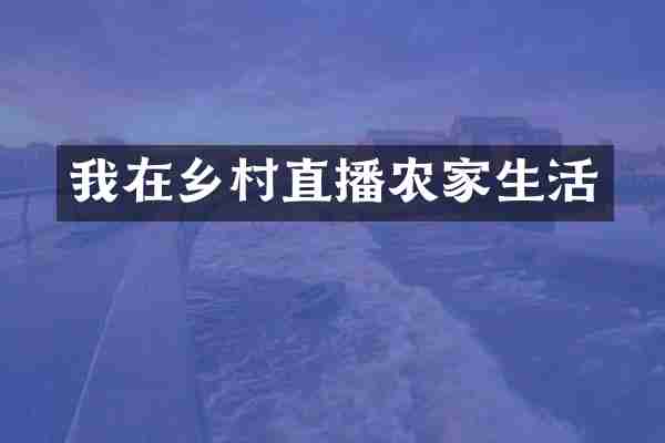 我在乡村直播农家生活