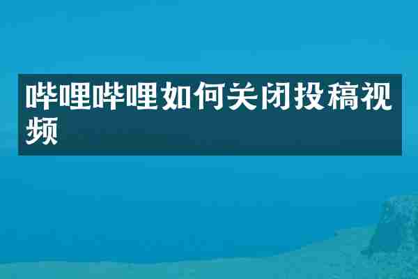 哔哩哔哩如何关闭投稿视频