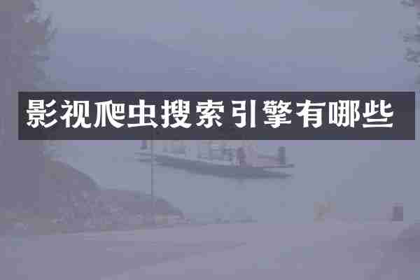 影视爬虫搜索引擎有哪些