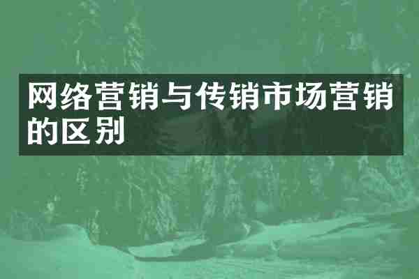 网络营销与传销市场营销的区别