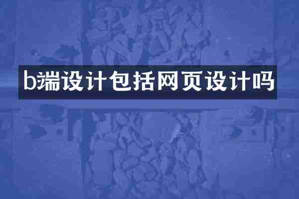 b端设计包括网页设计吗
