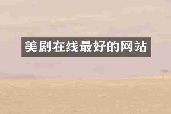 美剧在线最好的网站