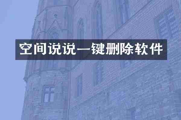 空间说说一键删除软件