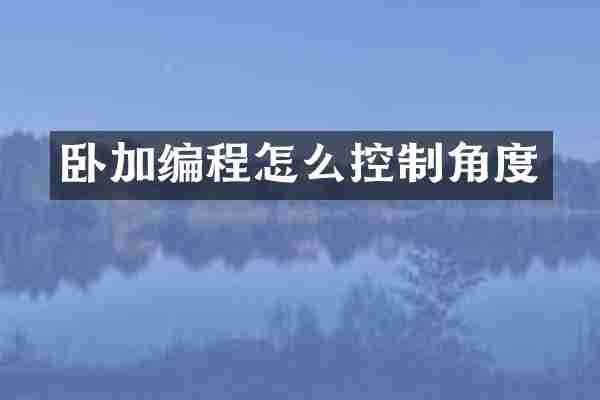 卧加编程怎么控制角度