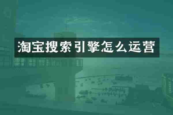 淘宝搜索引擎怎么运营