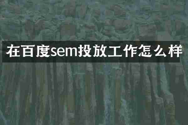 在百度sem投放工作怎么样