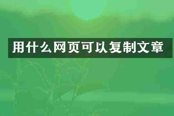 用什么网页可以复制文章