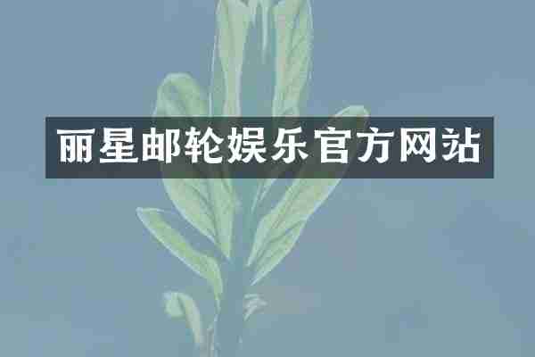 丽星邮轮娱乐官方网站