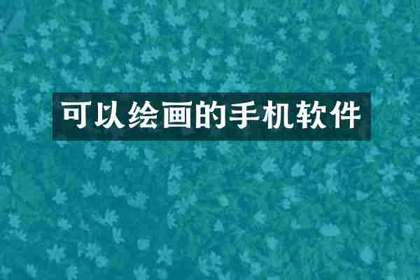 可以绘画的手机软件