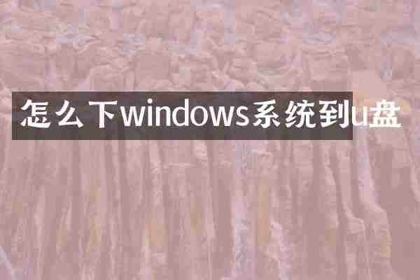 怎么下windows系统到u盘
