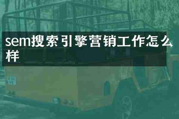 sem搜索引擎营销工作怎么样