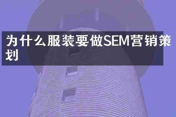为什么服装要做SEM营销策划
