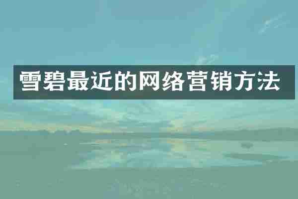 雪碧最近的网络营销方法