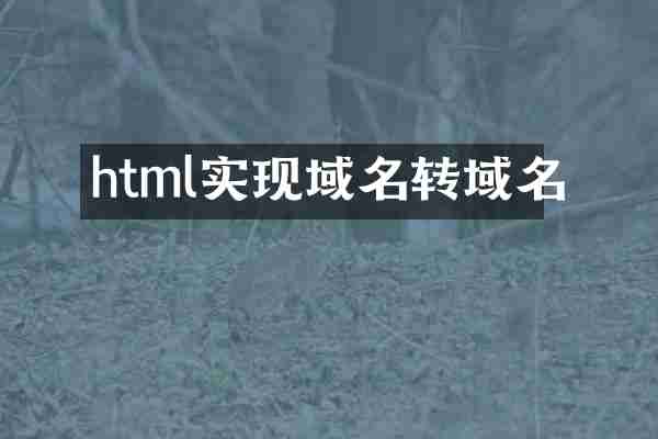 html实现域名转域名