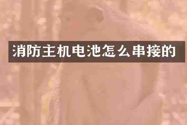 消防主机电池怎么串接的