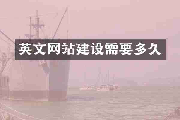 英文网站建设需要多久