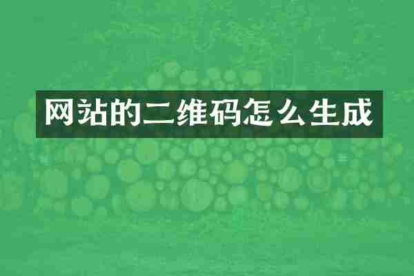 网站的二维码怎么生成