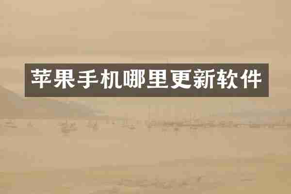 苹果手机哪里更新软件