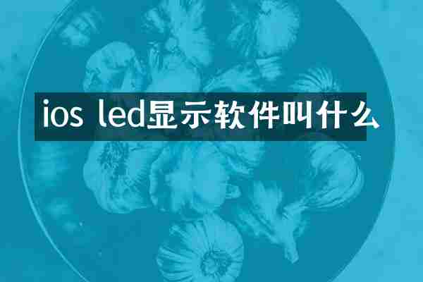 ios led显示软件叫什么